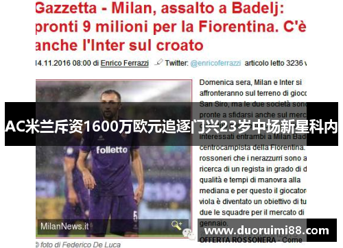 AC米兰斥资1600万欧元追逐门兴23岁中场新星科内