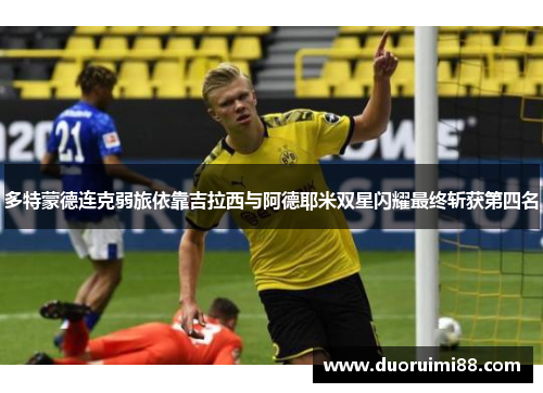 多特蒙德连克弱旅依靠吉拉西与阿德耶米双星闪耀最终斩获第四名