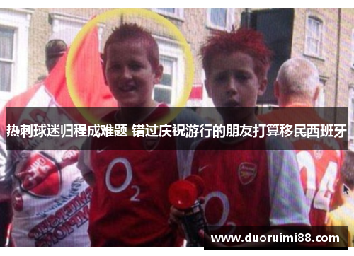 热刺球迷归程成难题 错过庆祝游行的朋友打算移民西班牙