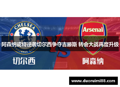 阿森纳或将逆袭切尔西争夺吉滕斯 转会大战再度升级