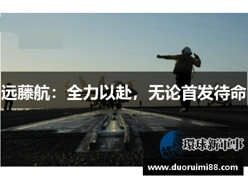 远藤航：全力以赴，无论首发待命