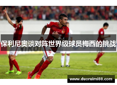 保利尼奥谈对阵世界级球员梅西的挑战