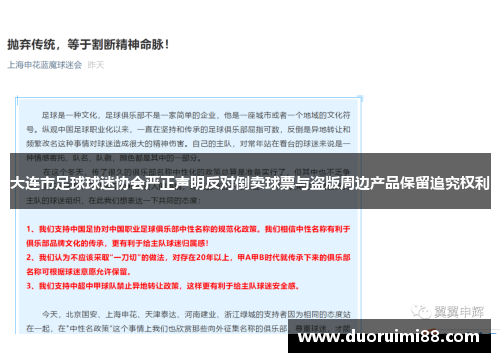 大连市足球球迷协会严正声明反对倒卖球票与盗版周边产品保留追究权利
