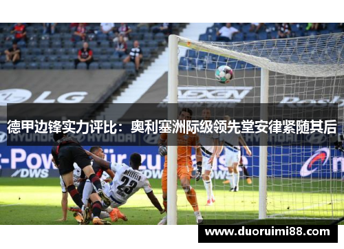 德甲边锋实力评比：奥利塞洲际级领先堂安律紧随其后