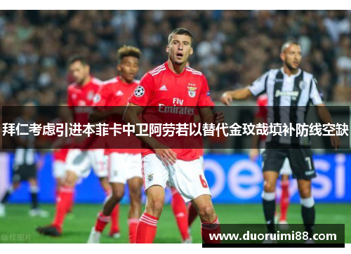 拜仁考虑引进本菲卡中卫阿劳若以替代金玟哉填补防线空缺