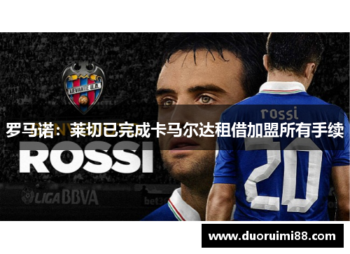 罗马诺：莱切已完成卡马尔达租借加盟所有手续