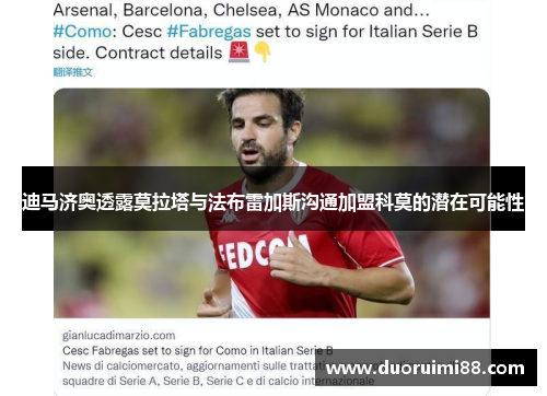 迪马济奥透露莫拉塔与法布雷加斯沟通加盟科莫的潜在可能性