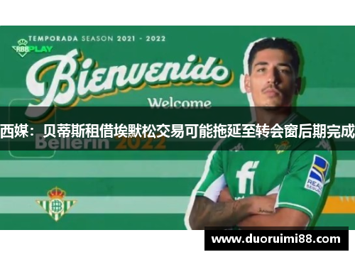 西媒：贝蒂斯租借埃默松交易可能拖延至转会窗后期完成