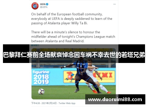 巴黎拜仁赛前全场默哀悼念因车祸不幸去世的若塔兄弟