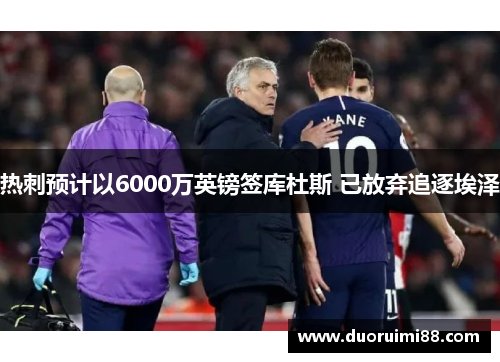 热刺预计以6000万英镑签库杜斯 已放弃追逐埃泽