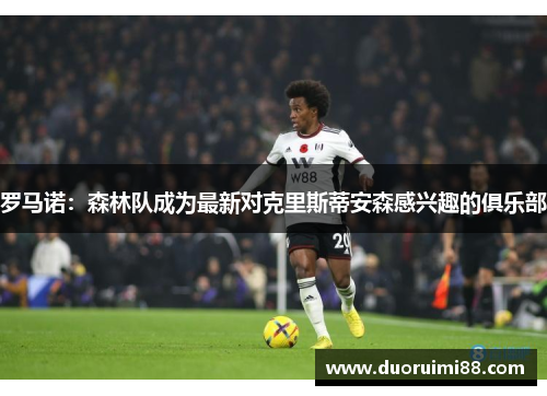 罗马诺：森林队成为最新对克里斯蒂安森感兴趣的俱乐部