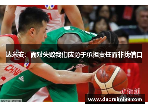 达米安：面对失败我们应勇于承担责任而非找借口