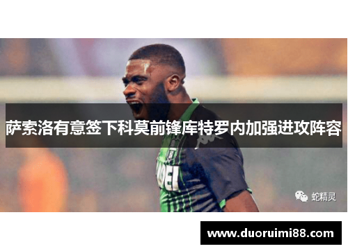 萨索洛有意签下科莫前锋库特罗内加强进攻阵容