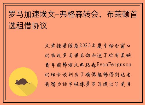 罗马加速埃文-弗格森转会，布莱顿首选租借协议