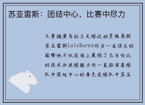 苏亚雷斯：团结中心，比赛中尽力