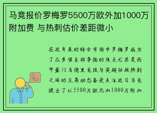 马竞报价罗梅罗5500万欧外加1000万附加费 与热刺估价差距微小