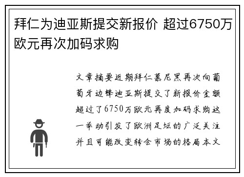 拜仁为迪亚斯提交新报价 超过6750万欧元再次加码求购 拜仁为迪亚斯提交新报价 超过6750万欧元再次加码求购