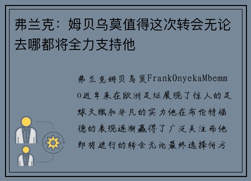 弗兰克：姆贝乌莫值得这次转会无论去哪都将全力支持他