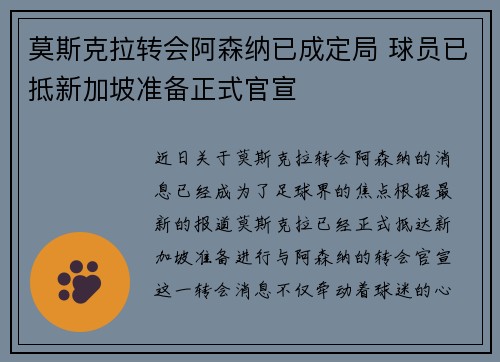 莫斯克拉转会阿森纳已成定局 球员已抵新加坡准备正式官宣