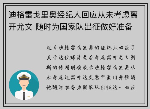 迪格雷戈里奥经纪人回应从未考虑离开尤文 随时为国家队出征做好准备