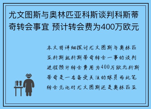 尤文图斯与奥林匹亚科斯谈判科斯蒂奇转会事宜 预计转会费为400万欧元