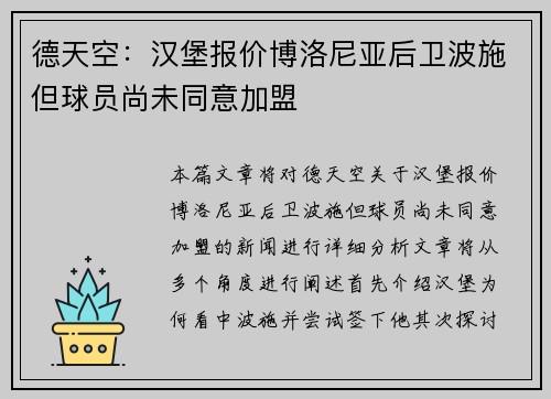 德天空：汉堡报价博洛尼亚后卫波施但球员尚未同意加盟