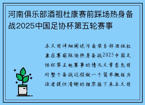 河南俱乐部酒祖杜康赛前踩场热身备战2025中国足协杯第五轮赛事