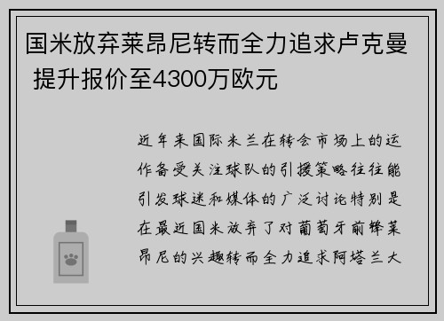 国米放弃莱昂尼转而全力追求卢克曼 提升报价至4300万欧元