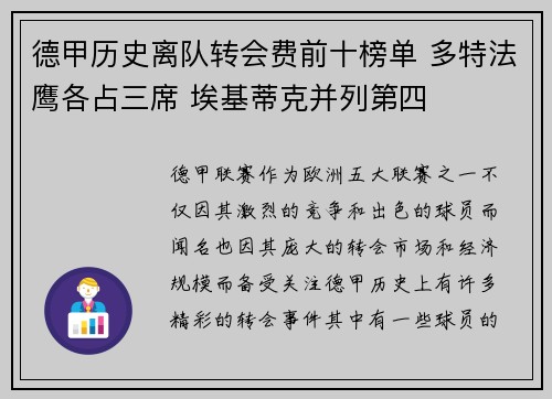 德甲历史离队转会费前十榜单 多特法鹰各占三席 埃基蒂克并列第四 德甲历史离队转会费前十榜单 多特法鹰各占三席 埃基蒂克并列第四