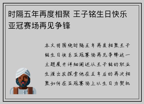 时隔五年再度相聚 王子铭生日快乐 亚冠赛场再见争锋