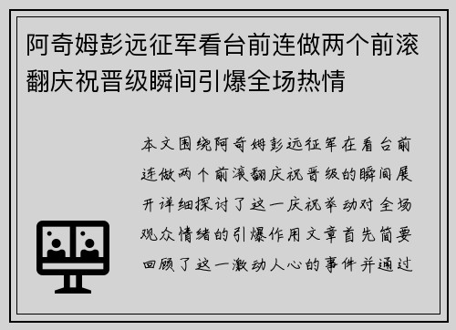阿奇姆彭远征军看台前连做两个前滚翻庆祝晋级瞬间引爆全场热情