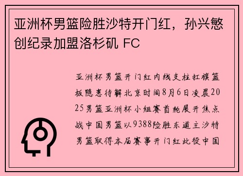 亚洲杯男篮险胜沙特开门红，孙兴慜创纪录加盟洛杉矶 FC