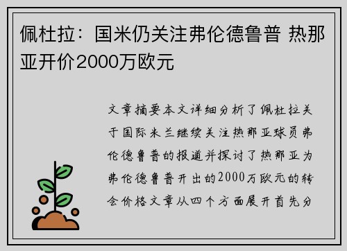 佩杜拉：国米仍关注弗伦德鲁普 热那亚开价2000万欧元