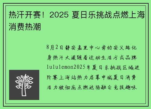 热汗开赛！2025 夏日乐挑战点燃上海消费热潮
