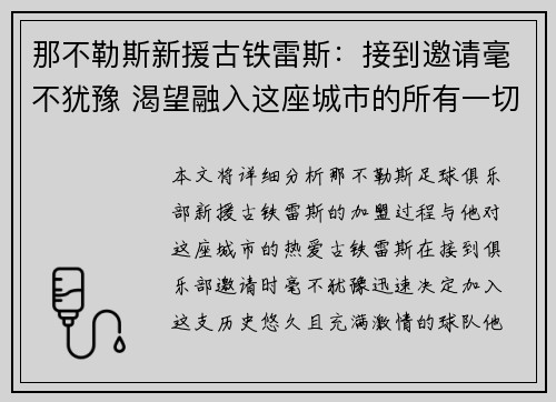 那不勒斯新援古铁雷斯：接到邀请毫不犹豫 渴望融入这座城市的所有一切