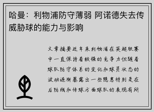 哈曼：利物浦防守薄弱 阿诺德失去传威胁球的能力与影响
