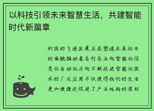 以科技引领未来智慧生活，共建智能时代新篇章