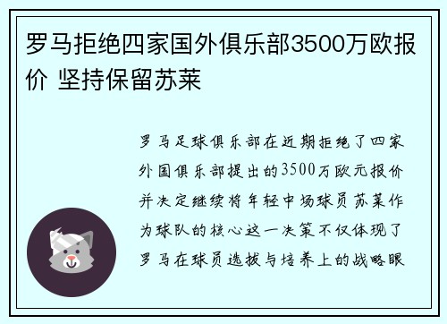 罗马拒绝四家国外俱乐部3500万欧报价 坚持保留苏莱