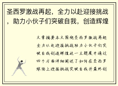 圣西罗激战再起，全力以赴迎接挑战，助力小伙子们突破自我，创造辉煌！