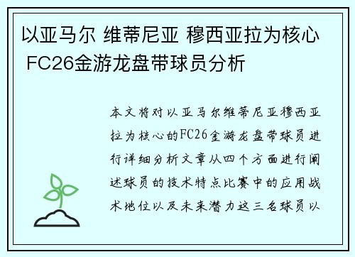 以亚马尔 维蒂尼亚 穆西亚拉为核心 FC26金游龙盘带球员分析