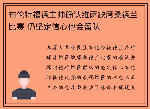 布伦特福德主帅确认维萨缺席桑德兰比赛 仍坚定信心他会留队