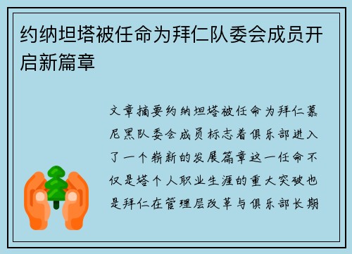 约纳坦塔被任命为拜仁队委会成员开启新篇章