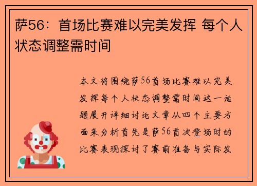 萨56：首场比赛难以完美发挥 每个人状态调整需时间