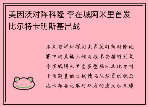 美因茨对阵科隆 李在城阿米里首发 比尔特卡明斯基出战