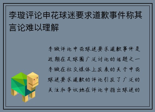 李璇评论申花球迷要求道歉事件称其言论难以理解