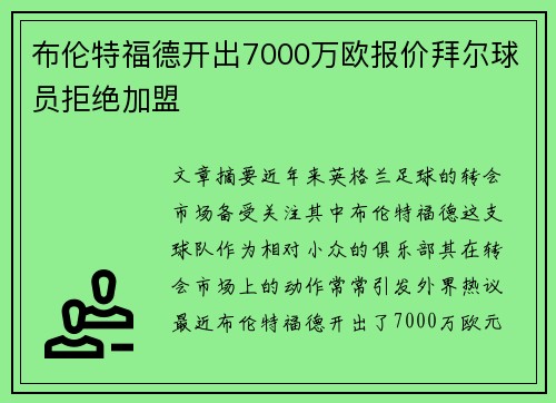 布伦特福德开出7000万欧报价拜尔球员拒绝加盟