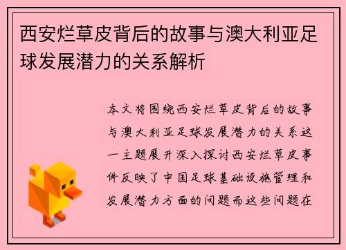 西安烂草皮背后的故事与澳大利亚足球发展潜力的关系解析