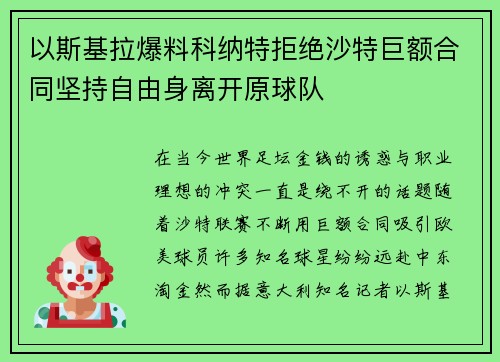 以斯基拉爆料科纳特拒绝沙特巨额合同坚持自由身离开原球队