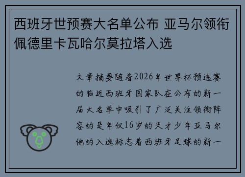 西班牙世预赛大名单公布 亚马尔领衔佩德里卡瓦哈尔莫拉塔入选