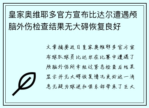 皇家奥维耶多官方宣布比达尔遭遇颅脑外伤检查结果无大碍恢复良好